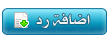 إضافة رد
